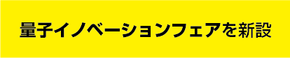 量子イノベーションフェアを新設いたします